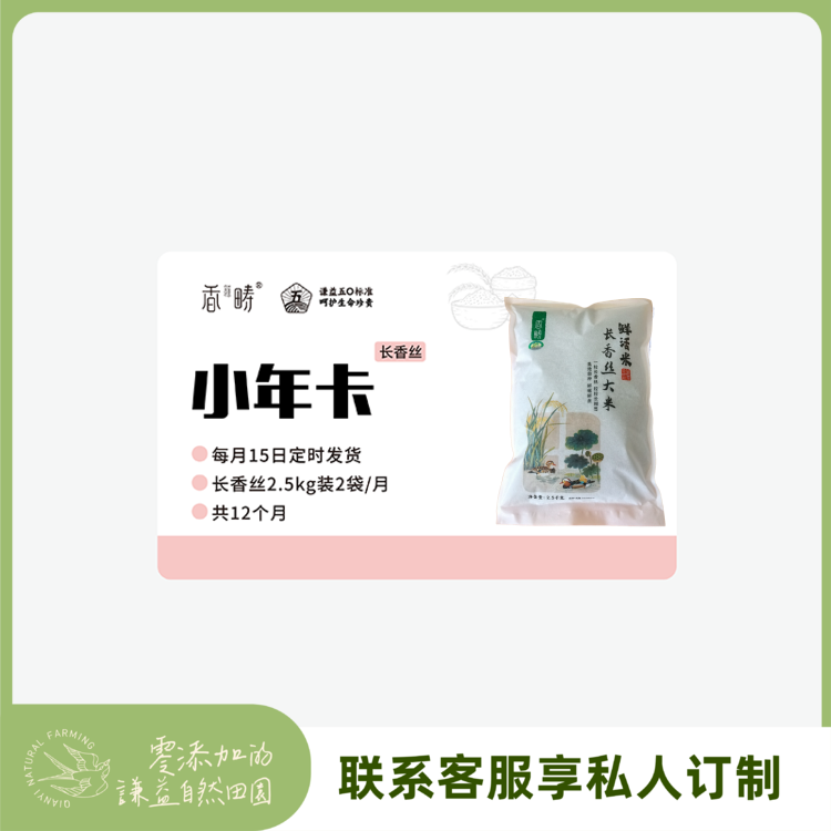 【周期购】谦益香畴 长香丝大米2.5kg年卡 每月15日 鲜米现发  共发12个月 也可按需求发货【需联系客服备注首次发货时间】