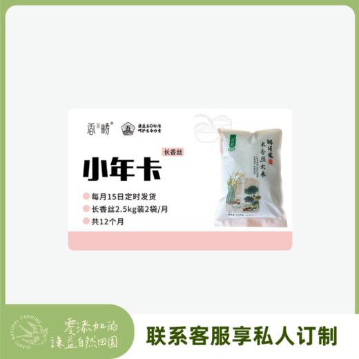 【周期购】谦益香畴 长香丝大米2.5kg年卡 每月15日 鲜米现发  共发12个月 也可按需求发货【需联系客服备注首次发货时间】 商品图0