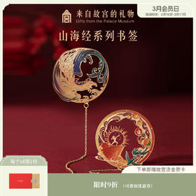 【故宫书签】山海经金属书签 古典神话中国风创意文创礼物