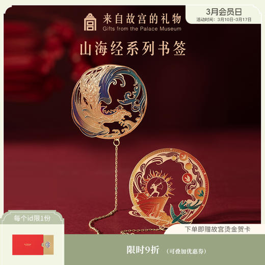 【故宫书签】山海经金属书签 古典神话中国风创意文创礼物 商品图0