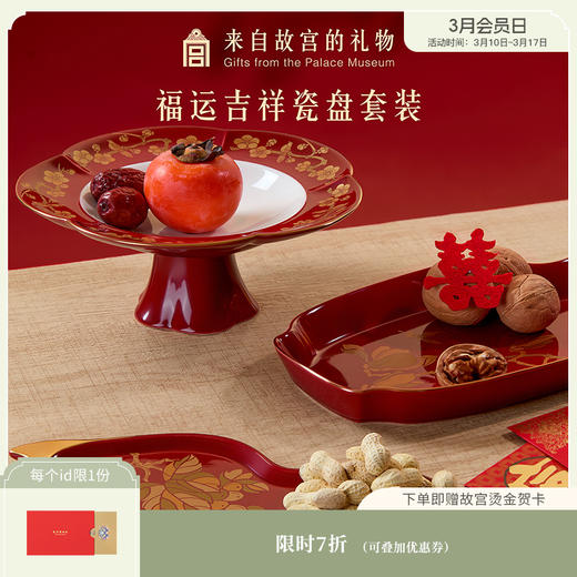 【故宫礼品】福运吉祥瓷盘套装文创果盘餐盘礼盒新年新婚生日礼物 商品图0