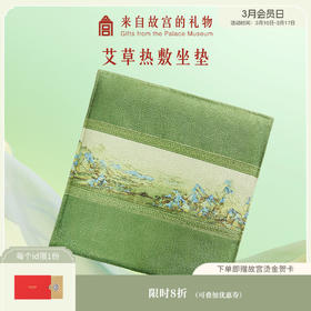 【故宫家居】千里江山艾草热敷坐垫养生礼物