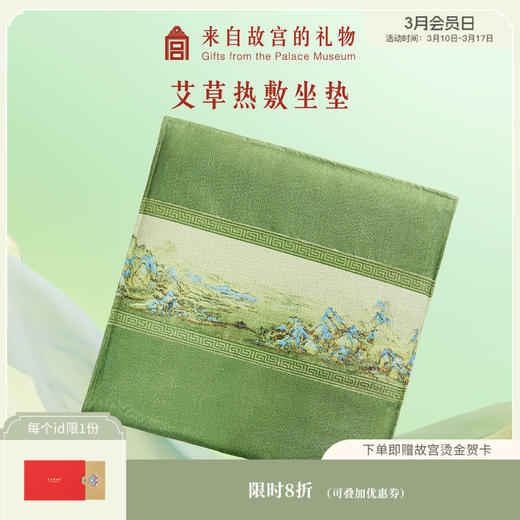 【故宫家居】千里江山艾草热敷坐垫养生礼物 商品图0