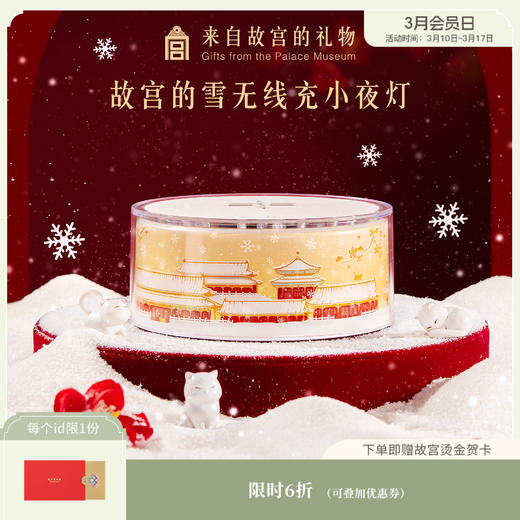 【故宫家居】故宫的雪无线充电小夜灯小摆件博物馆文创新婚生日礼物 商品图0