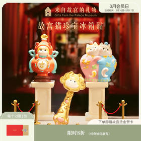 【故宫家居】故宫猫珍宝冰箱贴大吉如意磁吸博物馆文创伴手礼