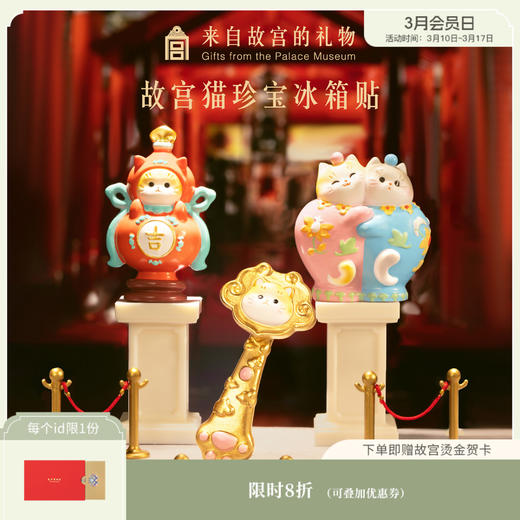 【故宫家居】故宫猫珍宝冰箱贴大吉如意磁吸博物馆文创伴手礼 商品图0