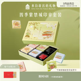 【故宫文具】四季紫禁城印章套装手账生日礼物