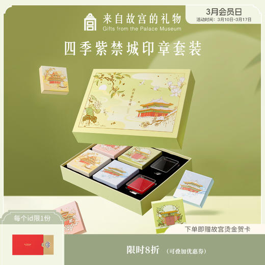 【故宫文具】四季紫禁城印章套装手账生日礼物 商品图0