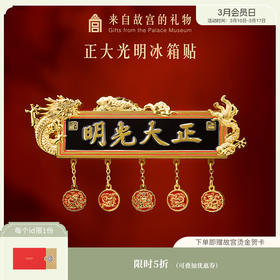 【故宫冰箱贴】正大光明牌匾冰箱贴博物馆文创北京旅游纪念品伴手礼