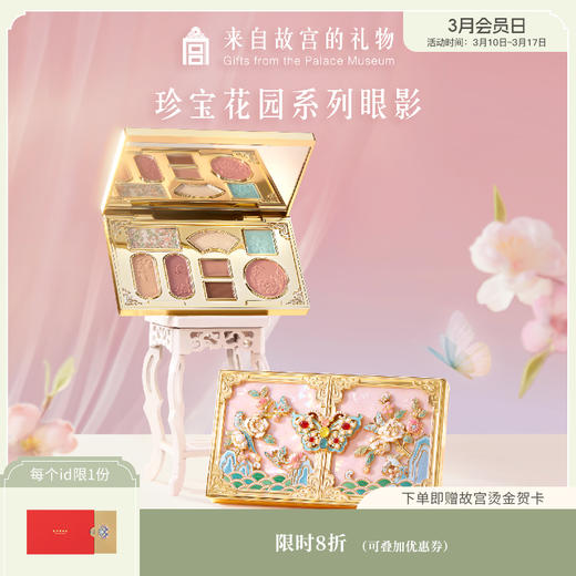 【故宫彩妆】珍宝花园眼影盘文创8色眼影盘彩妆生日新年礼物女 商品图0