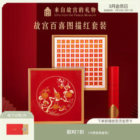 【故宫礼品】百喜图临摹手写100宫格描红新婚订婚装饰礼物