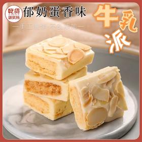 【咸蛋黄牛乳 绵软香甜】咸蛋黄牛乳派 牛乳糖 原味 杏仁味 160g/袋 2袋装丨零食