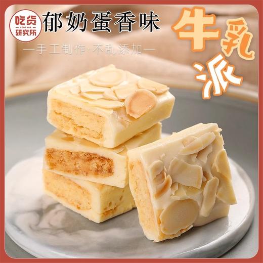 【咸蛋黄牛乳 绵软香甜】咸蛋黄牛乳派 牛乳糖 原味 杏仁味 160g/袋 2袋装丨零食 商品图0