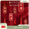 【故宫挂饰】新年吉庆挂饰博物馆文创马年春节过年客厅挂件新春装饰 商品缩略图0