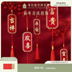 【故宫挂饰】新年吉庆挂饰博物馆文创马年春节过年客厅挂件新春装饰