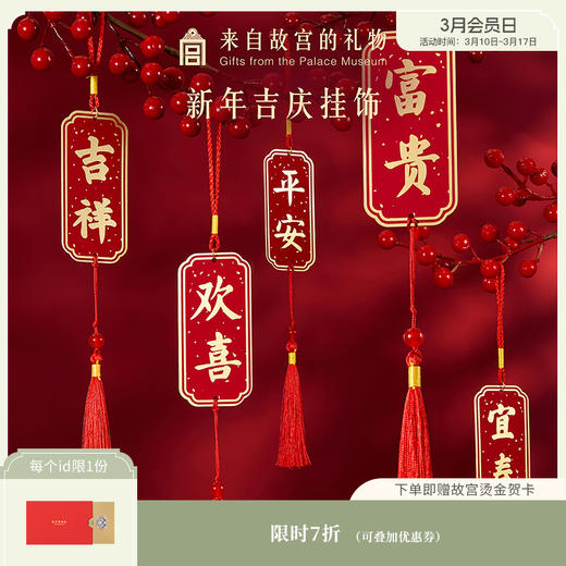 【故宫挂饰】新年吉庆挂饰博物馆文创马年春节过年客厅挂件新春装饰 商品图0