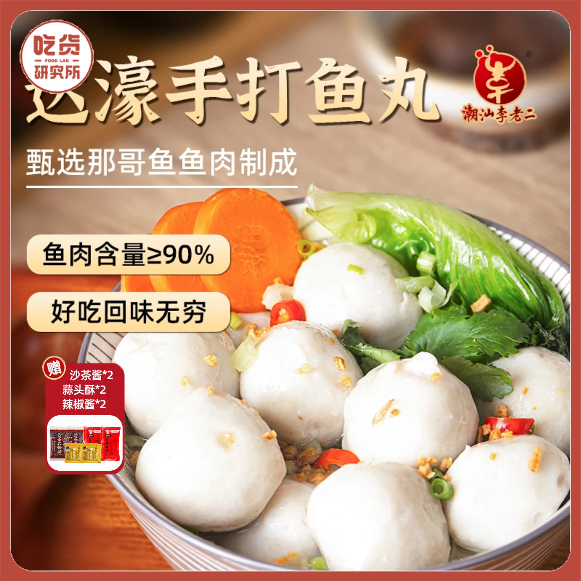 【99元8袋,再享酱包6袋】潮汕达濠李老二手打鱼丸 200g/袋【顺丰/京东发货】丨速食丨果蔬生鲜