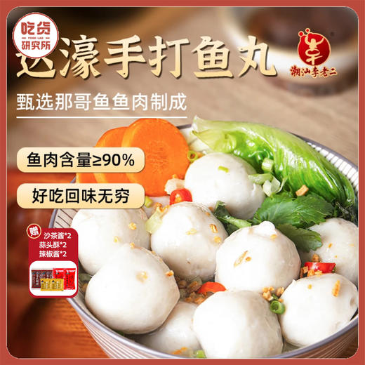 【99元8袋,再享酱包6袋】潮汕达濠李老二手打鱼丸 200g/袋【顺丰/京东发货】丨速食丨果蔬生鲜 商品图0
