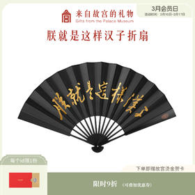 【故宫折扇】朕就是这样汉子古风扇子折扇中国风
