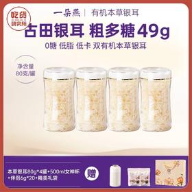 【多款杯子可选】一朵燕有机本草银耳套装