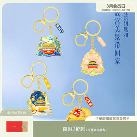 【故宫饰品】故宫建筑钥匙扣挂件
