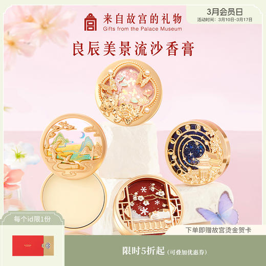 【故宫香氛】良辰美景固体香膏博物馆文创生日教师节七夕礼物送女友 商品图0