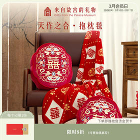 【故宫家居】天作之合抱枕毯文创新婚结婚订婚礼物送新娘新人实用
