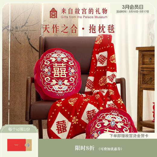 【故宫家居】天作之合抱枕毯文创新婚结婚订婚礼物送新娘新人实用 商品图0