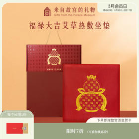 【故宫家居】大吉福禄艾草热敷养生坐垫新年生日实用礼物