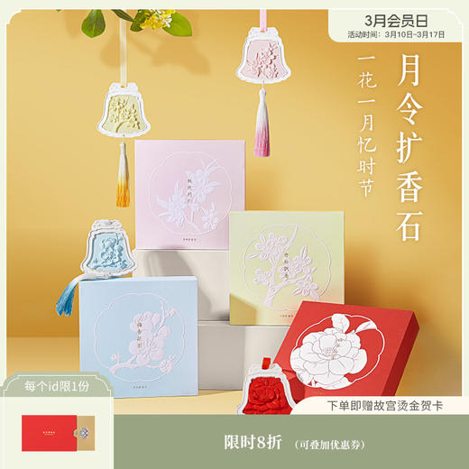 【故宫香氛】月令扩香石桂花梅花山茶花桃花车载香薰挂件礼物 商品图0