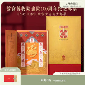 【故宫文创】乙巳太和故宫生肖贺岁邮票2025蛇年纪念邮票限量发行