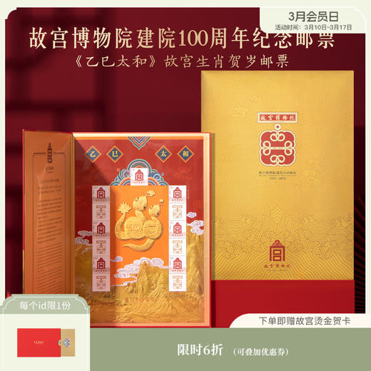 【故宫文创】乙巳太和故宫生肖贺岁邮票2025蛇年纪念邮票限量发行 商品图0