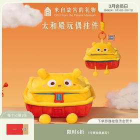 【故宫挂件】太和殿毛绒玩偶钥匙扣挂件博物馆文创儿童节毕业礼物