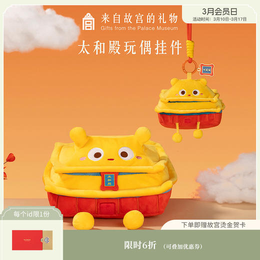 【故宫挂件】太和殿毛绒玩偶钥匙扣挂件博物馆文创儿童节毕业礼物 商品图0