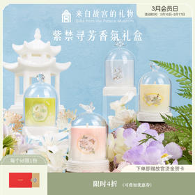 【故宫香薰】紫禁寻芳香氛礼盒香薰蜡烛套装礼盒创意礼品送闺蜜伴手礼