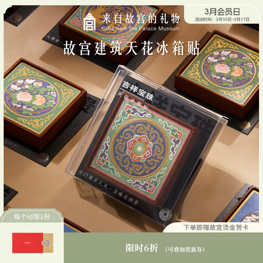 【故宫家居】建筑天花冰箱贴磁贴 商品图0