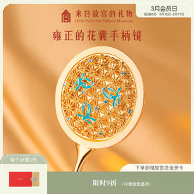 【故宫饰品】雍正的花囊小镜子便携随身迷你女化妆镜