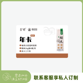 【周期购】谦益香畴 生态糙米1kg年卡 每月15日 现碾现发  共发12个月 也可按个人需求发货【需联系客服备注首月发货时间】