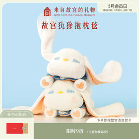 【故宫娃娃】见人则眠-瑞兽犰狳抱枕/毛毯两用-柔软法兰绒午睡毯
