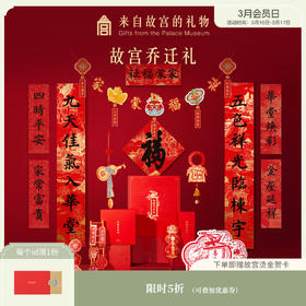 【故宫饰品】乔迁礼乔迁之喜入宅礼物全套新居布置装饰挂饰摆件