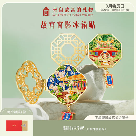 【故宫家居】窗影故宫冰箱贴磁贴创意礼物 商品图0