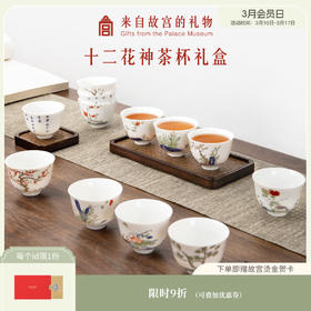 【故宫茶具】五彩十二月花神杯功夫茶杯套装长辈礼物（全新升级）
