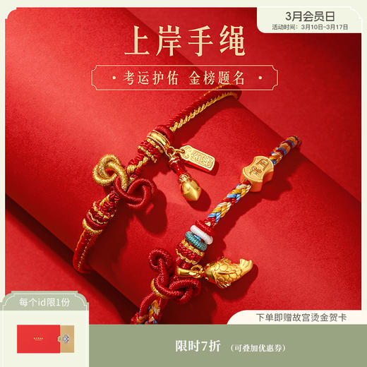 【故宫饰品】金榜题名上岸锦鲤手绳好运编织手链本命年中考高考礼物 商品图0