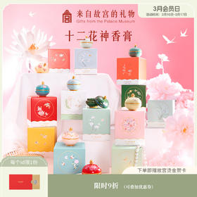 【故宫香膏】十二花神香膏生日新婚礼物伴手礼