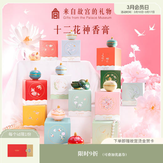 【故宫香膏】十二花神香膏生日新婚礼物伴手礼 商品图0