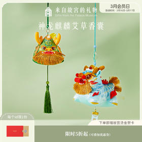 【故宫香囊】神龙麒麟端午节艾草香囊香包挂件博物馆文创礼物伴手礼