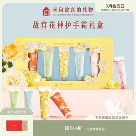 【故宫香氛】花神香氛护手霜套装