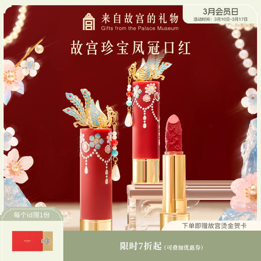 【故宫彩妆】故宫珍宝彩妆系列凤冠口红博物馆文创生日新婚结婚礼物 商品图0