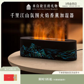 【故宫家居】千里江山火焰加湿器香薰机氛围灯礼物