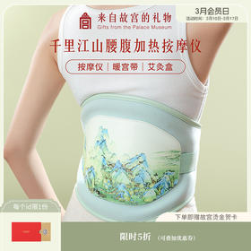 【故宫家居】千里江山腰腹按摩仪文创妈妈养生实用新年生日礼物女生